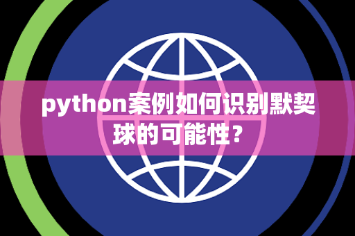 python案例如何识别默契球的可能性？