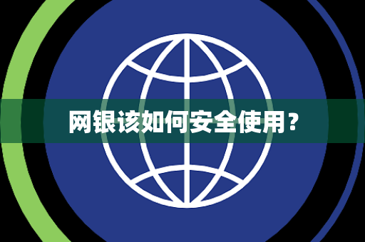 网银该如何安全使用？