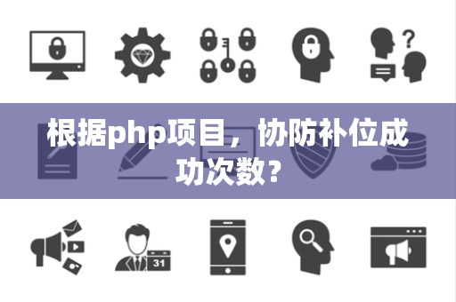 根据php项目，协防补位成功次数？