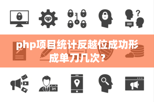 php项目统计反越位成功形成单刀几次？