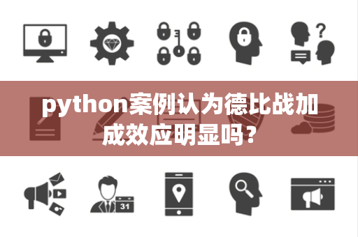 python案例认为德比战加成效应明显吗？