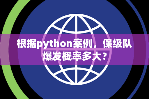 根据python案例，保级队爆发概率多大？