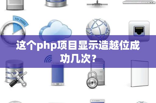 这个php项目显示造越位成功几次？