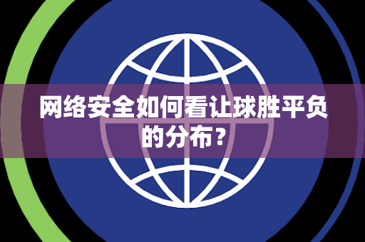 网络安全如何看让球胜平负的分布？
