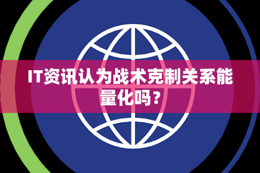 IT资讯认为战术克制关系能量化吗？