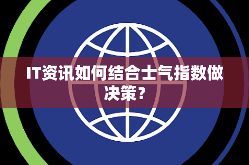 IT资讯如何结合士气指数做决策？