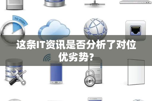 这条IT资讯是否分析了对位优劣势？