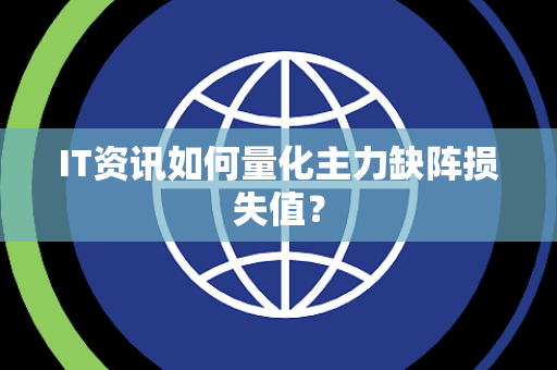 IT资讯如何量化主力缺阵损失值？