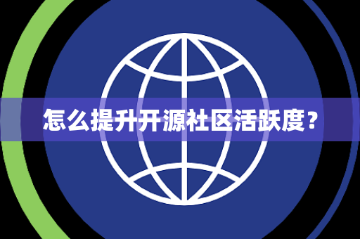 怎么提升开源社区活跃度？