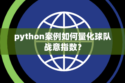 python案例如何量化球队战意指数？