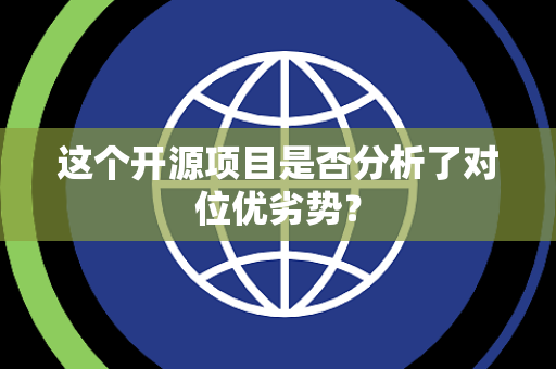 这个开源项目是否分析了对位优劣势？