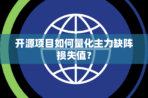 开源项目如何量化主力缺阵损失值？
