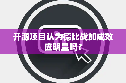 开源项目认为德比战加成效应明显吗？