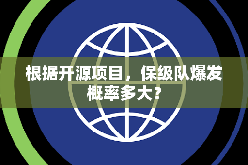 根据开源项目，保级队爆发概率多大？