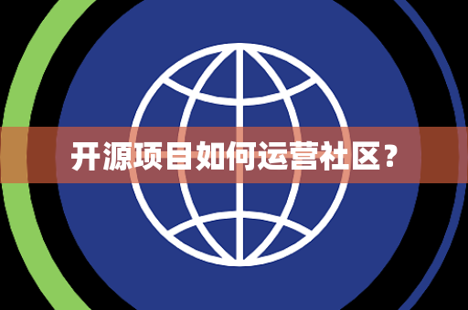 开源项目如何运营社区？