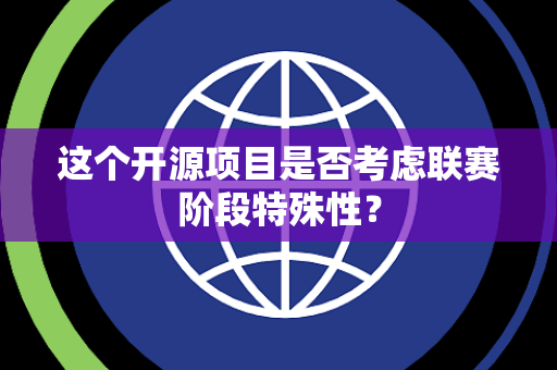 这个开源项目是否考虑联赛阶段特殊性？