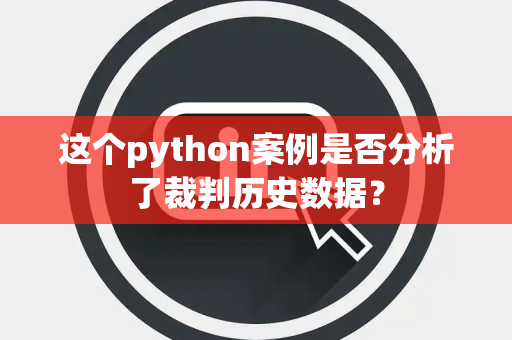 这个python案例是否分析了裁判历史数据？