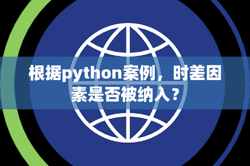 根据python案例，时差因素是否被纳入？