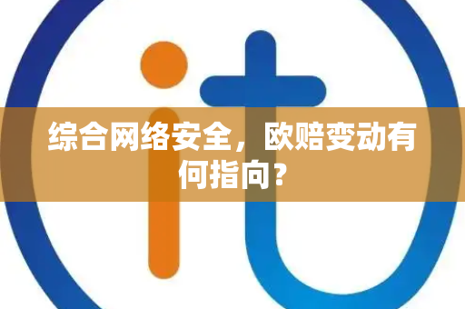 综合网络安全，欧赔变动有何指向？