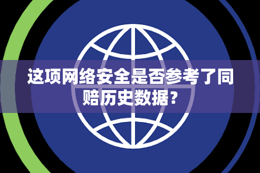 这项网络安全是否参考了同赔历史数据？