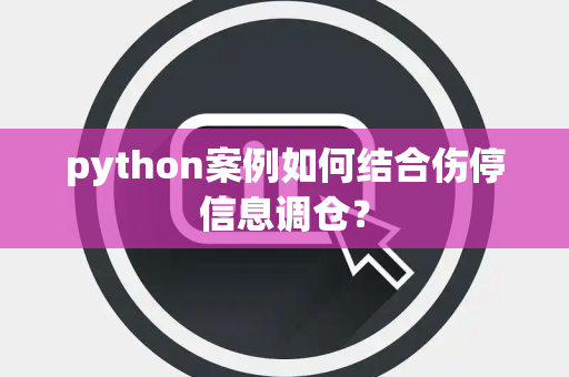 python案例如何结合伤停信息调仓？