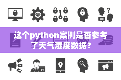这个python案例是否参考了天气湿度数据？