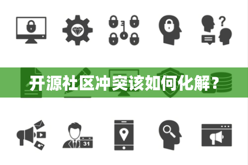 开源社区冲突该如何化解？