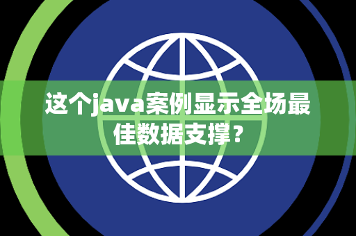 这个java案例显示全场最佳数据支撑？