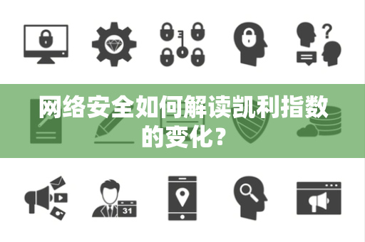 网络安全如何解读凯利指数的变化？