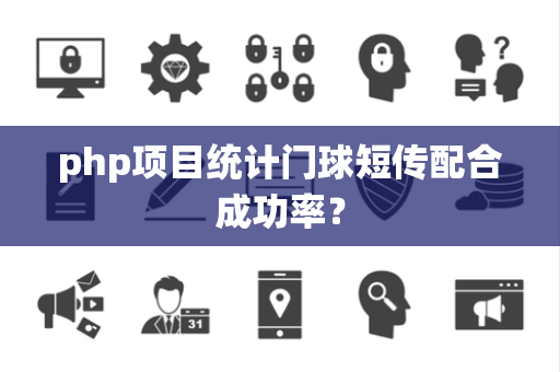 php项目统计门球短传配合成功率？