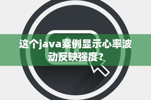 这个java案例显示心率波动反映强度？