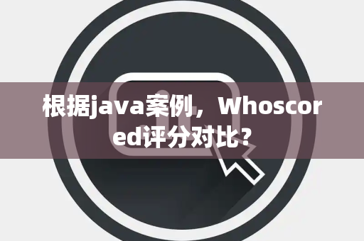 根据java案例，Whoscored评分对比？