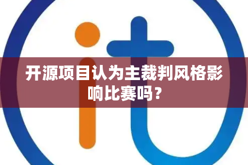 开源项目认为主裁判风格影响比赛吗？