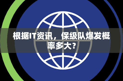 根据IT资讯，保级队爆发概率多大？