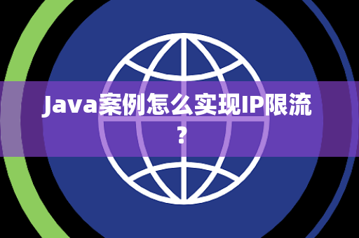 Java案例怎么实现IP限流？