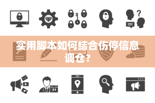 实用脚本如何结合伤停信息调仓？