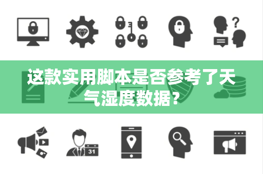 这款实用脚本是否参考了天气湿度数据？