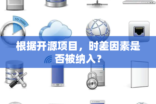 根据开源项目，时差因素是否被纳入？