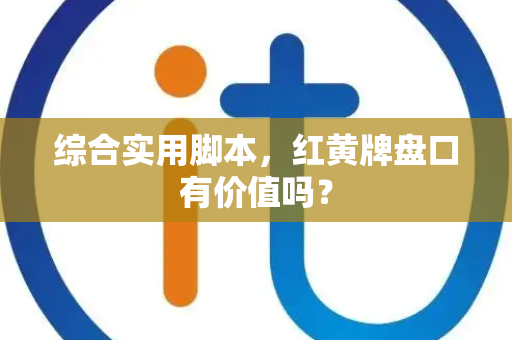 综合实用脚本，红黄牌盘口有价值吗？