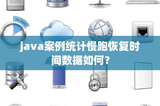 java案例统计慢跑恢复时间数据如何？