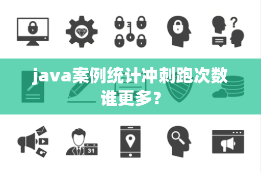 java案例统计冲刺跑次数谁更多？