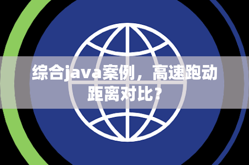 综合java案例，高速跑动距离对比？