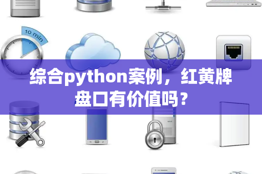 综合python案例，红黄牌盘口有价值吗？