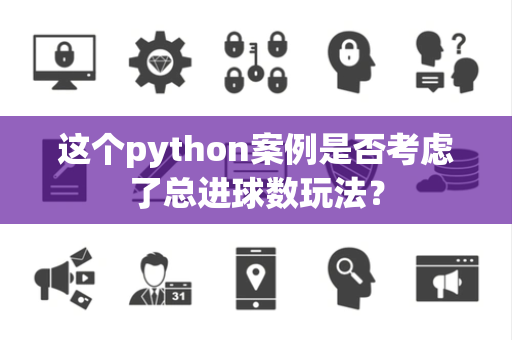 这个python案例是否考虑了总进球数玩法？