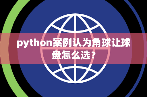 python案例认为角球让球盘怎么选？