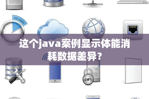 这个java案例显示体能消耗数据差异？