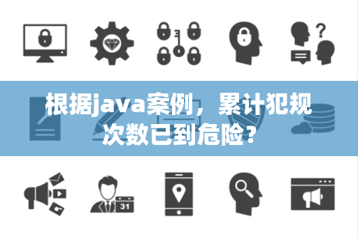 根据java案例，累计犯规次数已到危险？