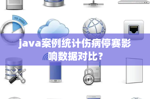 java案例统计伤病停赛影响数据对比？