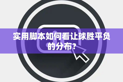 实用脚本如何看让球胜平负的分布？