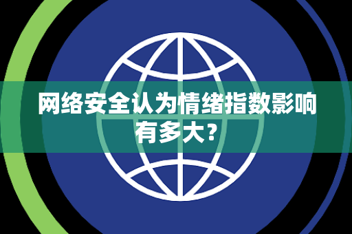 网络安全认为情绪指数影响有多大？